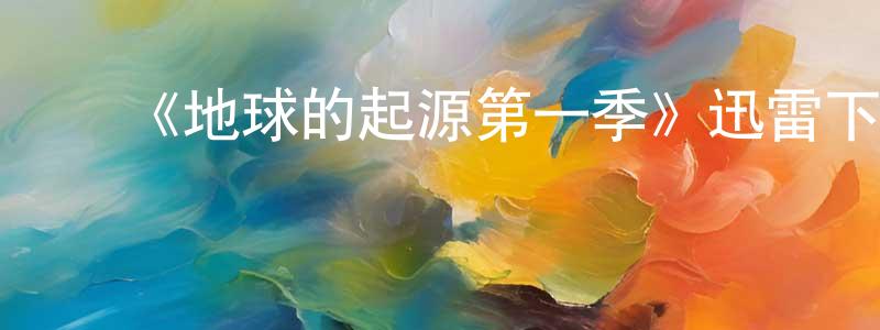 ﻿包茜的个人主页,﻿《地球的起源第一季》迅雷下载/在线观看-犯罪历史-美剧天堂